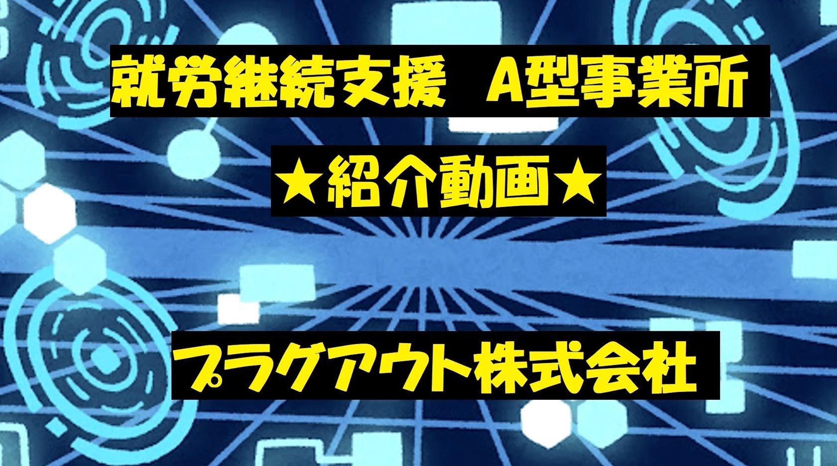 プラグアウトのYouTubeを開設しました