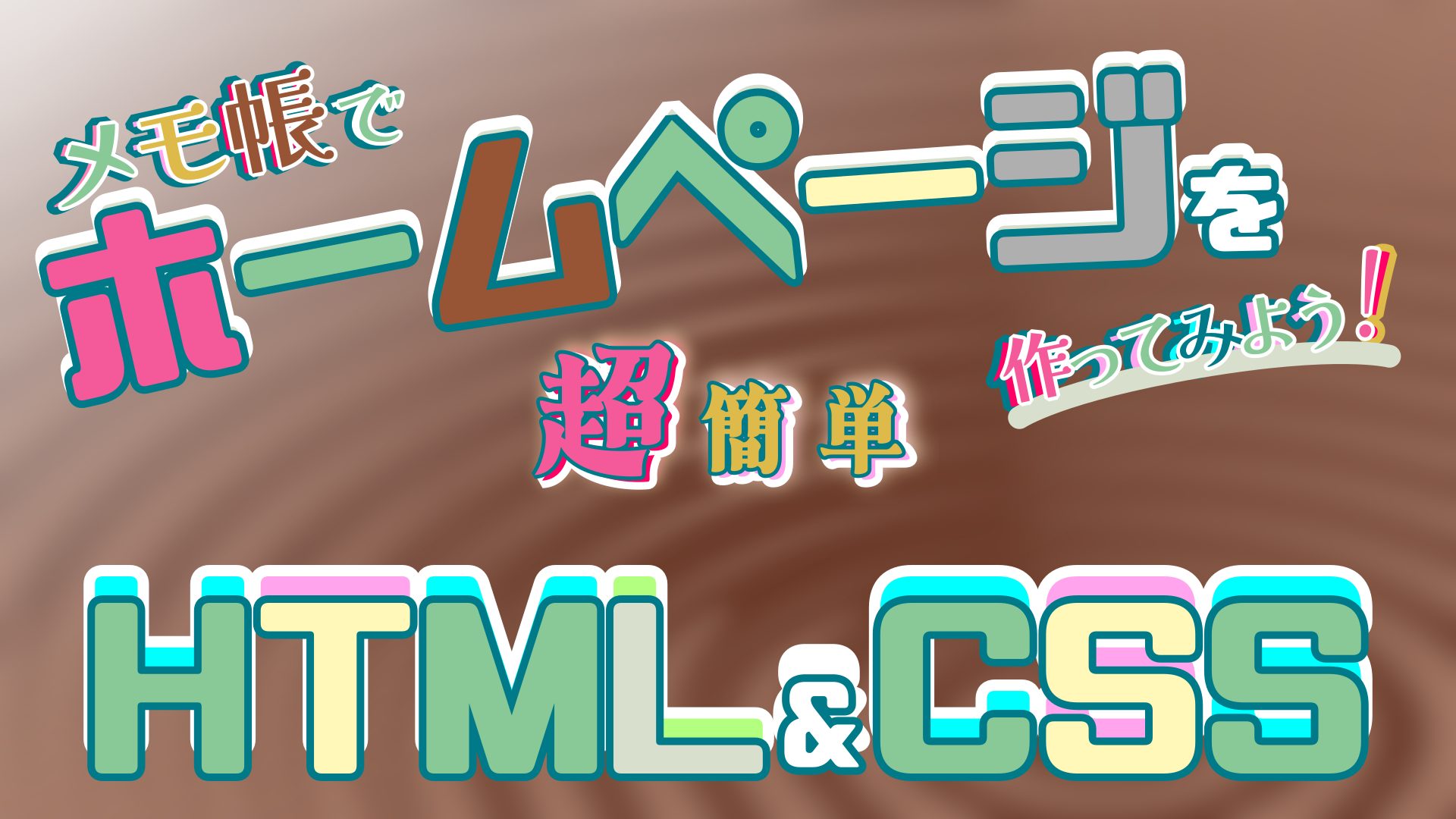【利用者さんが作ってみた】メモ帳で作るホームページ第7回【HTML&CSS解説動画シリーズ】を公開しました
